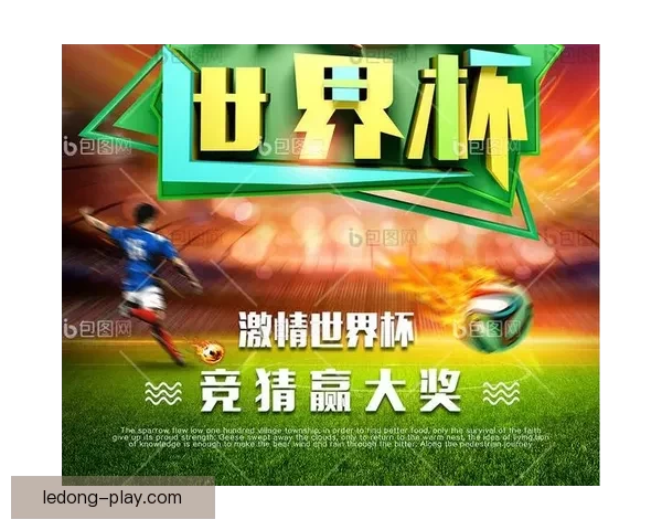 世界杯胜负预测攻略助你精准竞猜轻松赢大奖